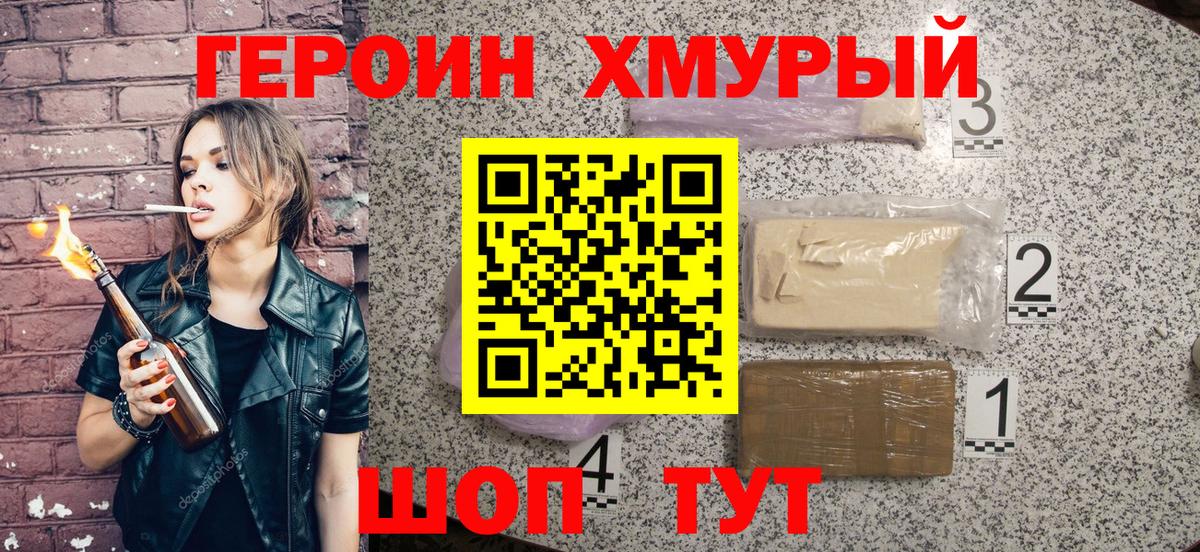 Героин хмурый Прохладный